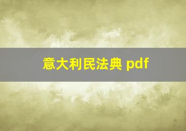 意大利民法典 pdf